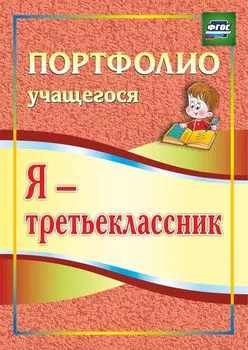 Я - третьеклассник. Портфолио учащегося. Программа для установки через интернет