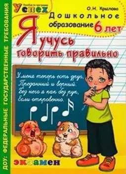 Я учусь говорить правильно. 6 лет