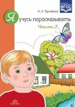 Я учусь пересказывать. Часть 2