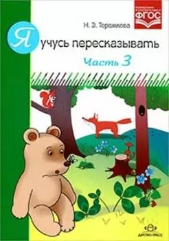 Я учусь пересказывать. Часть 3