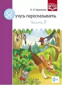 Я учусь пересказывать. Часть 5