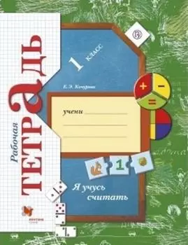 Я учусь считать. 1 класс. Рабочая тетрадь
