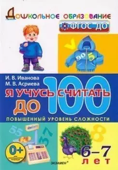 Я учусь считать до 100. Для детей 6-7 лет