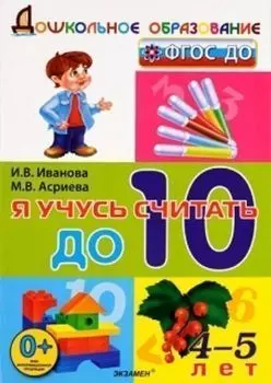 Я учусь считать до 10. Для детей 4-5 лет