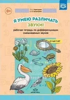 Я умею различать звуки! Рабочая тетрадь по дифференциации смешиваемых звуков. Для детей 5-7 лет