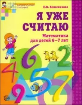Я уже считаю. Математика для детей 6-7 лет