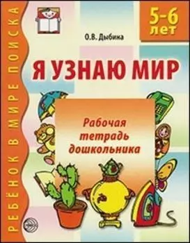Я узнаю мир. Рабочая тетрадь для детей 5-6 лет