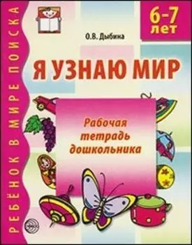 Я узнаю мир. Рабочая тетрадь для детей 6-7 лет