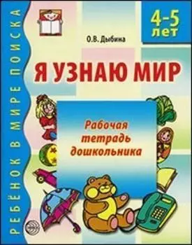 Я узнаю мир. Рабочая тетрадь для детей 4-5 лет