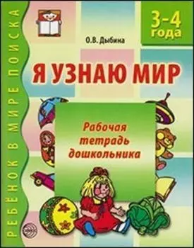 Я узнаю мир. Рабочая тетрадь для детей 3-4 лет