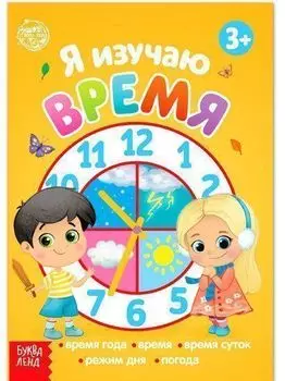 Я узнаю окружающий мир. Рабочая тетрадь для детей 6-7 лет