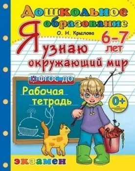Я узнаю окружающий мир. Рабочая тетрадь для детей 5-6 лет