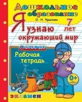 Я узнаю окружающий мир. Рабочая тетрадь для детей 7-ми лет