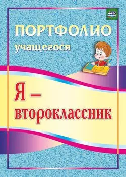 Я - второклассник: портфолио учащегося
