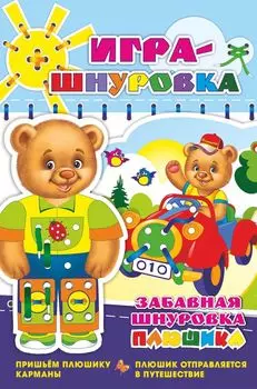 Забавная шнуровка Плюшика. Пришьем Плюшику карманы. Плюшик отправляется в путешествие. Игра-шнуровка для детей от года до трёх лет
