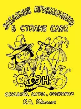 Забавные приключения в стране слов: Сказки, игры, сценарии
