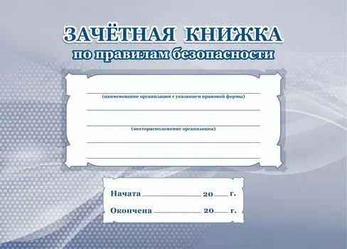 Зачетная книжка по правилам безопасности: (Формат 84х60/16, блок писчая пл.60, обложка офсетная пл.120, 24с.)