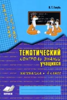Зачетная тетрадь. Тематический контроль знаний учащихся. Математика. 4 кл