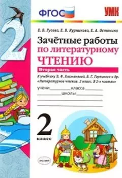 Зачетные работы по литературному чтению. 2 класс. Часть 2. К учебнику Л.Ф. Климановой, В.Г. Горецкого и др.