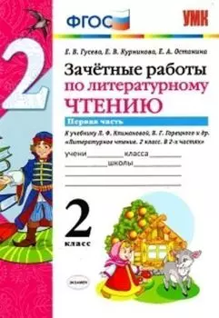 Зачетные работы по литературному чтению. 2 класс. Часть 1. К учебнику Л.Ф. Климановой, В.Г. Горецкого и др.