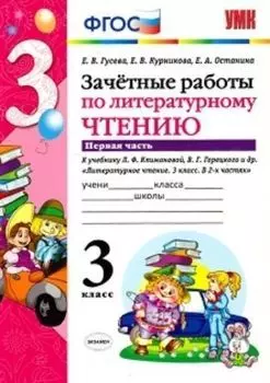 Зачетные работы по литературному чтению. 3 класс. Часть 1. К учебнику Л.Ф. Климановой, В.Г. Горецкого и др.