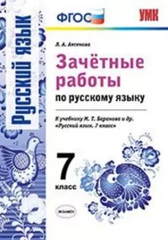 Зачетные работы по русскому языку. 7 класс. К учебнику М.Т. Баранова и др. "Русский язык. 7 класс"
