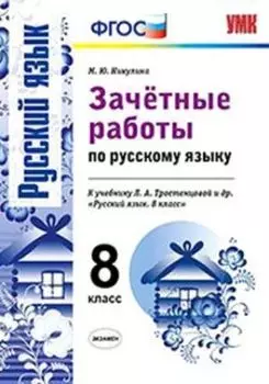 Зачетные работы по русскому языку. 8 класс. К учебнику Л.А. Тростенцовой др. "Русский язык. 8 класс"