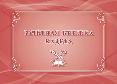 Зачётная книжка кадета
