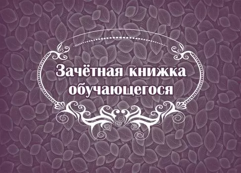 Зачётная книжка учащегося