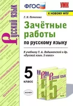 Зачётные работы по русскому языку. 5 класс. К учебнику Т.А. Ладыженской и др. "Русский язык. 5 класс"
