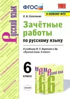 Зачётные работы по русскому языку. 6 класс. К учебнику М.Т. Баранова и др. "Русский язык. 6 класс"