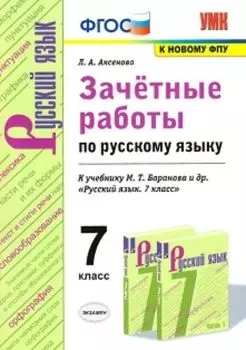Зачётные работы по русскому языку. 7 класс. К учебнику М.Т. Баранова и др. "Русский язык. 7 класс"