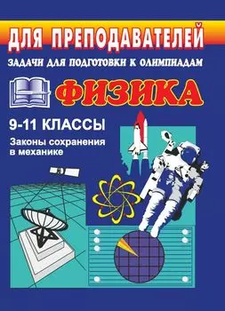 Задачи для подготовки к олимпиадам по физике. 9-11 классы (Законы сохранения в механике)
