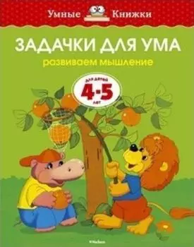 Задачки для ума. Развиваем мышление. Для детей 4-5 лет