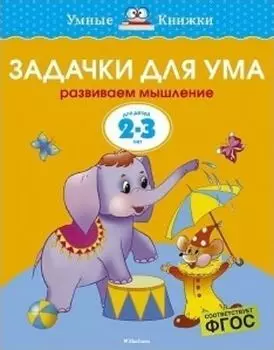 Задачки для ума. Развиваем мышление. Для детей 2-3 лет