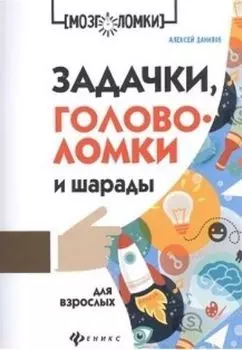 Задачки, головоломки и шарады для взрослых