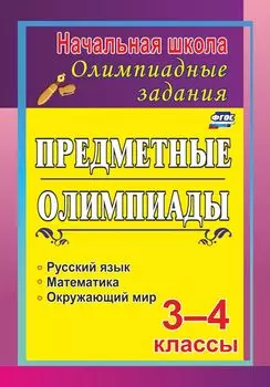 Задания для подготовки к олимпиадам. Предметные олимпиады. 3-4 классы