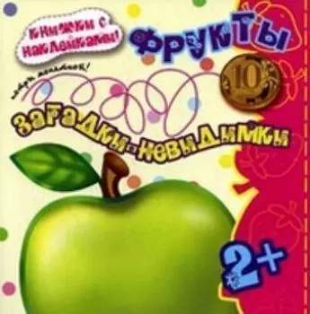 Загадки-невидимки. Фрукты (с наклейками)