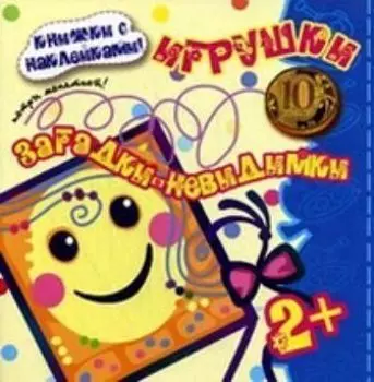 Загадки-невидимки. Игрушки (с наклейками)