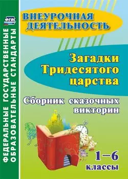 Загадки тридесятого царства. 1-6 классы: сборник сказочных викторин