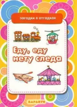 Загадки в отгадках. Еду, еду, нету следа