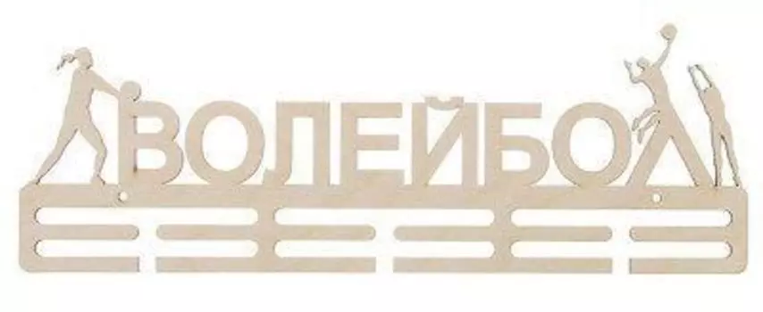 Заготовка для творчества "Медальница". Волейбол