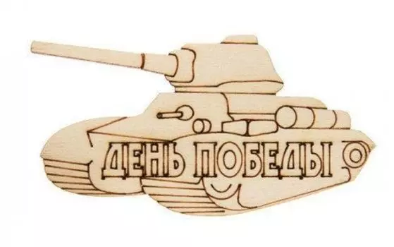 Заготовка "Танк День Победы"