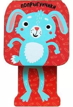 Зайчик. Попрыгунчики. Книжка для самых маленьких