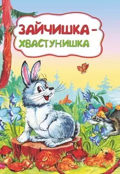 Зайчишка-хвастунишка (по мотивам русской сказки): литературно-художественное издание для детей дошкольного возраста