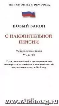Закон Российской Федерации "О накопительной пенсии"