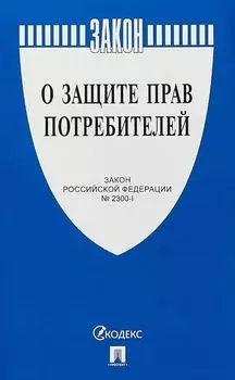 Закон Российской Федерации "О защите прав потребителей"