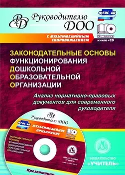 Законодательные основы функционирования дошкольной образовательной организации. Анализ нормативно-правовых документов для современного руководителя. Презентации в электронном приложении