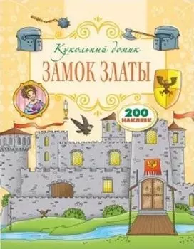 Замок Златы. Книжка с наклейками