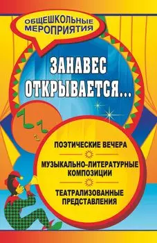 Занавес открывается... Музыкально-литературные композиции, театрализованные представления, поэтические вечера
